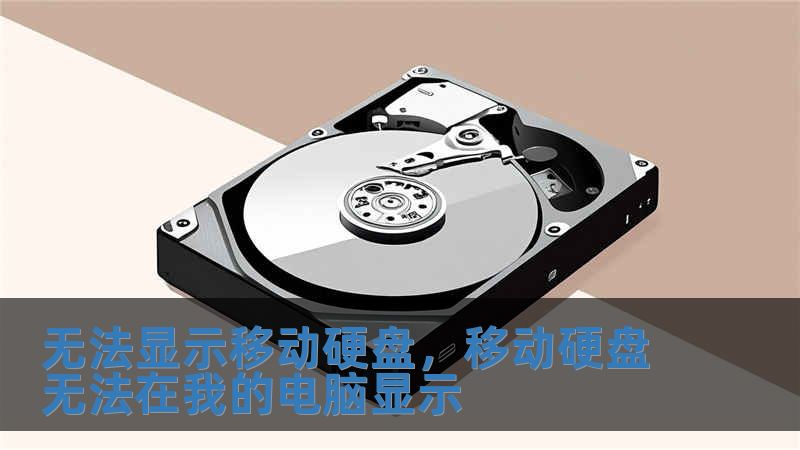 無法顯示移動硬盤，移動硬盤無法在我的電腦顯示