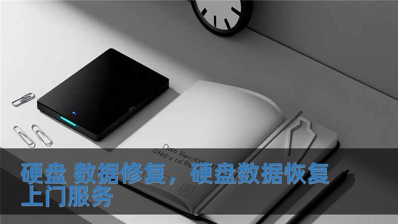 硬盤(pán) 數(shù)據(jù)修復(fù)，硬盤(pán)數(shù)據(jù)恢復(fù)上門(mén)服務(wù)