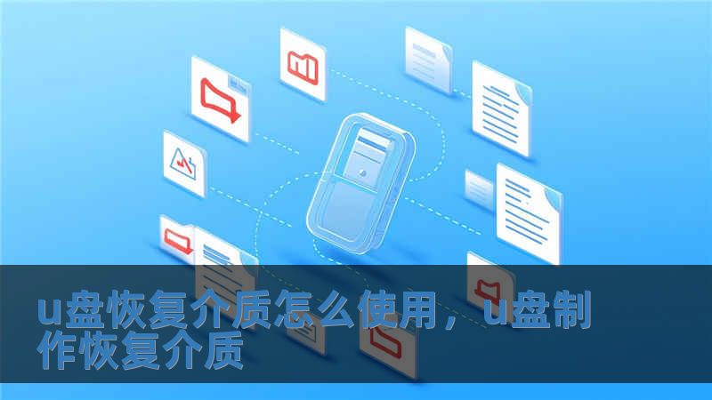 u盤恢復介質怎么使用，u盤制作恢復介質