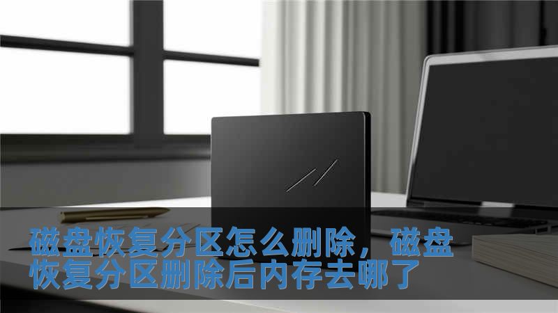 磁盤恢復(fù)分區(qū)怎么刪除，磁盤恢復(fù)分區(qū)刪除后內(nèi)存去哪了