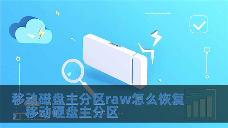 移動磁盤主分區raw怎么恢復，移動硬盤主分區