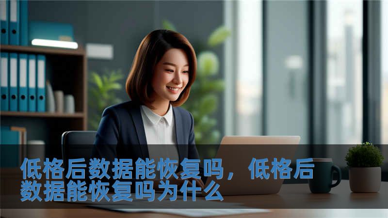 低格后數據能恢復嗎，低格后數據能恢復嗎為什么
