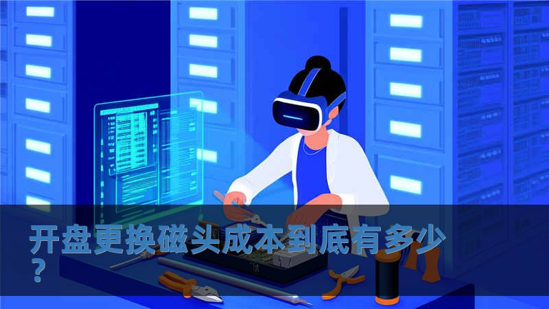 開盤更換磁頭成本到底有多少？