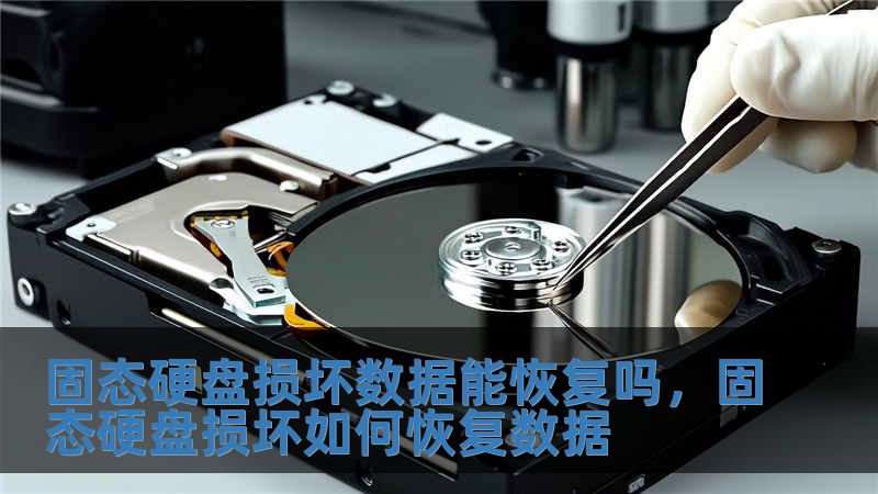 固態硬盤損壞數據能恢復嗎，固態硬盤損壞如何恢復數據