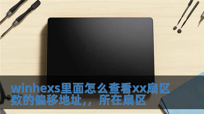winhexs里面怎么查看xx扇區(qū)數(shù)的偏移地址,，所在扇區(qū)