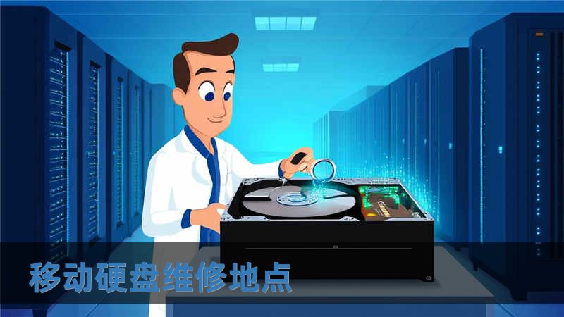移動(dòng)硬盤維修地點(diǎn)