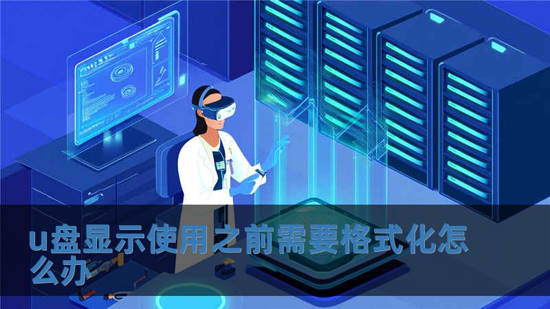 u盤顯示使用之前需要格式化怎么辦