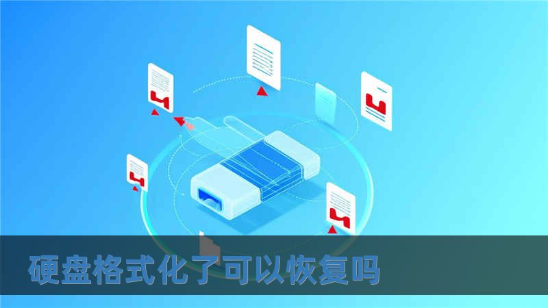 硬盤格式化了可以恢復嗎