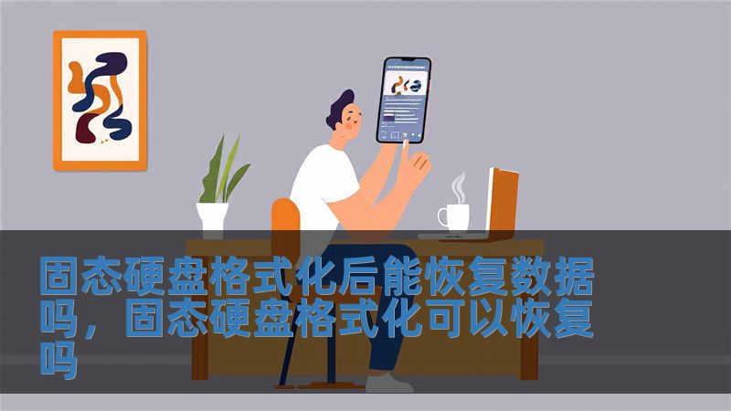 固態硬盤格式化后能恢復數據嗎，固態硬盤格式化可以恢復嗎