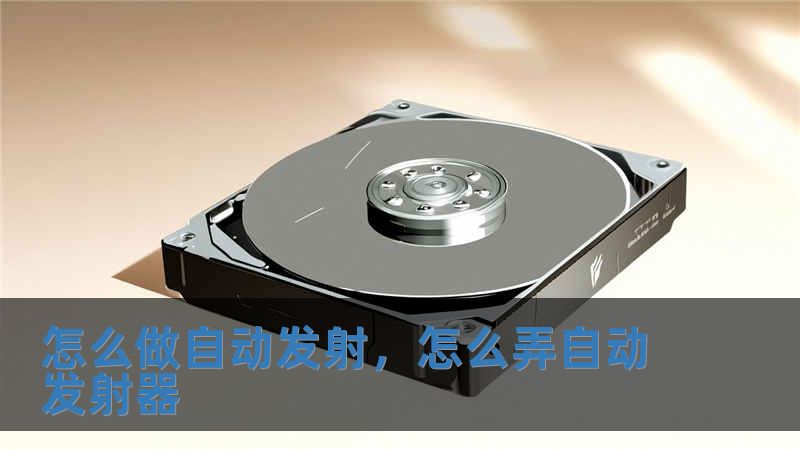 怎么做自動發(fā)射，怎么弄自動發(fā)射器