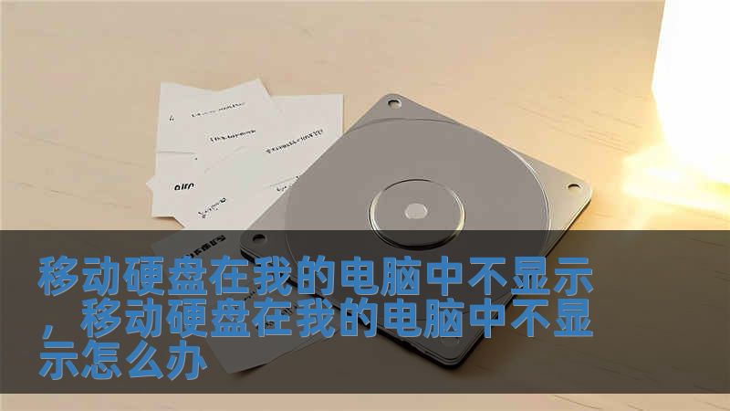 移動硬盤在我的電腦中不顯示，移動硬盤在我的電腦中不顯示怎么辦