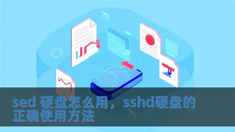 sed 硬盤怎么用，sshd硬盤的正確使用方法