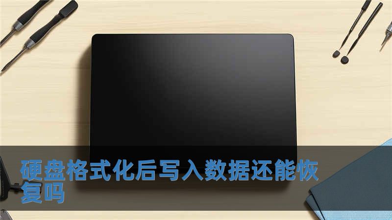 硬盤格式化后寫入數據還能恢復嗎