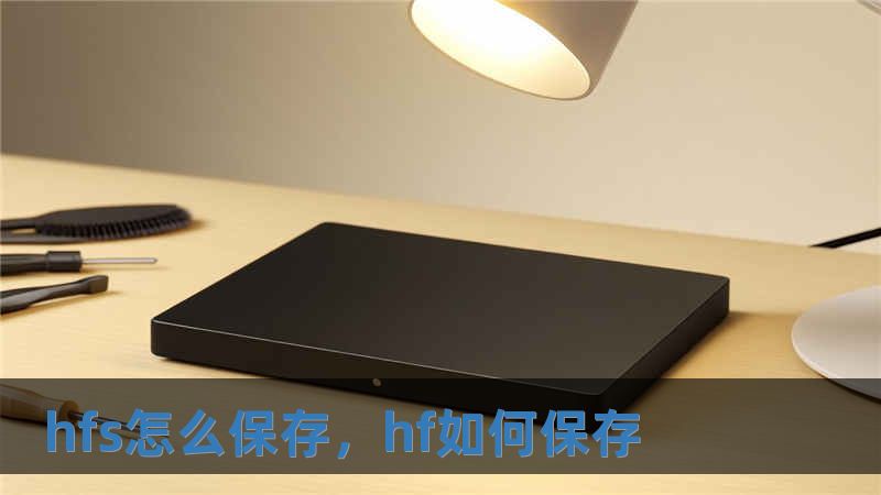 hfs怎么保存，hf如何保存