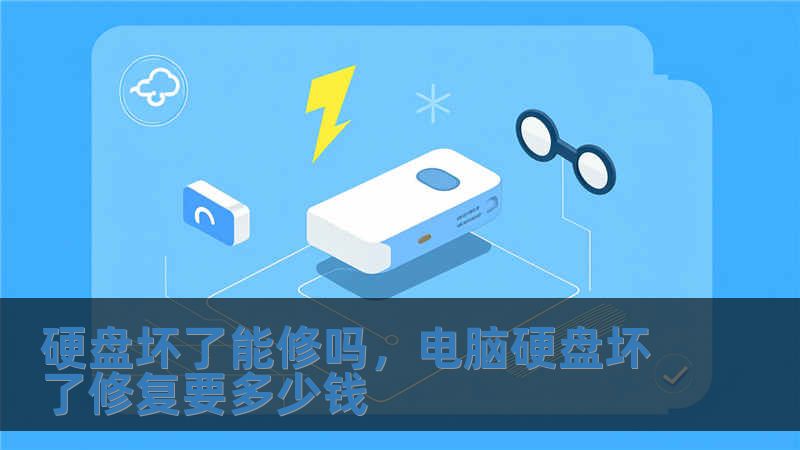 硬盤壞了能修嗎，電腦硬盤壞了修復要多少錢