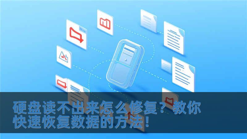 硬盤(pán)讀不出來(lái)怎么修復(fù)？教你快速恢復(fù)數(shù)據(jù)的方法！
