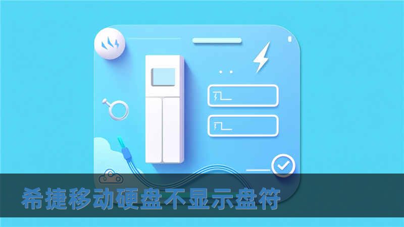 希捷移動硬盤不顯示盤符