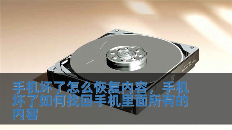 手機(jī)壞了怎么恢復(fù)內(nèi)容，手機(jī)壞了如何找回手機(jī)里面所有的內(nèi)容