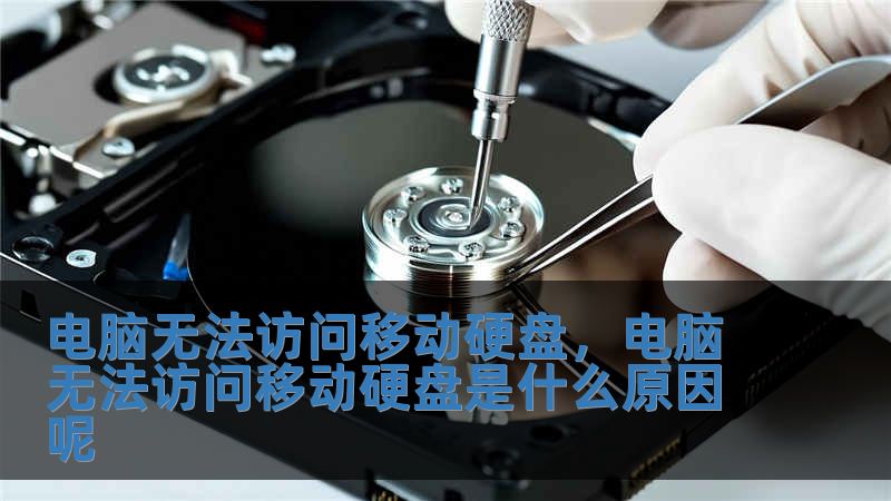 電腦無法訪問移動硬盤，電腦無法訪問移動硬盤是什么原因呢