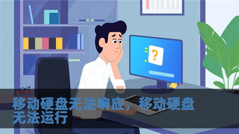 移動硬盤無法響應，移動硬盤無法運行