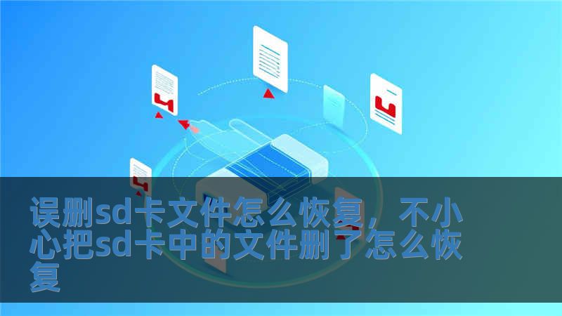誤刪sd卡文件怎么恢復，不小心把sd卡中的文件刪了怎么恢復