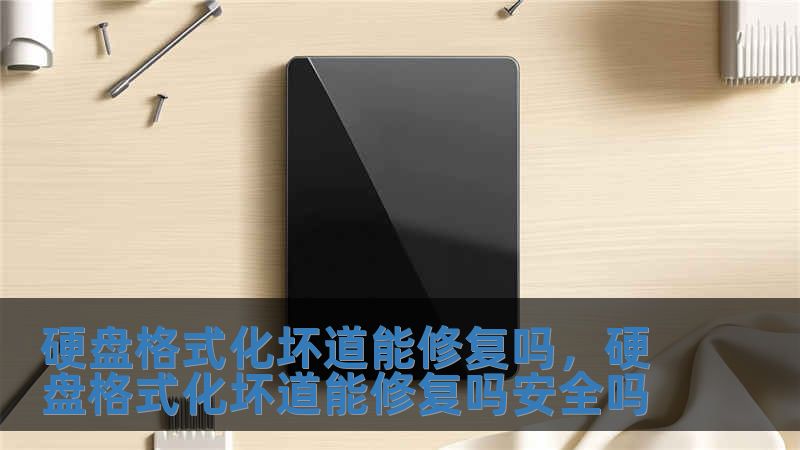 硬盤格式化壞道能修復嗎，硬盤格式化壞道能修復嗎安全嗎
