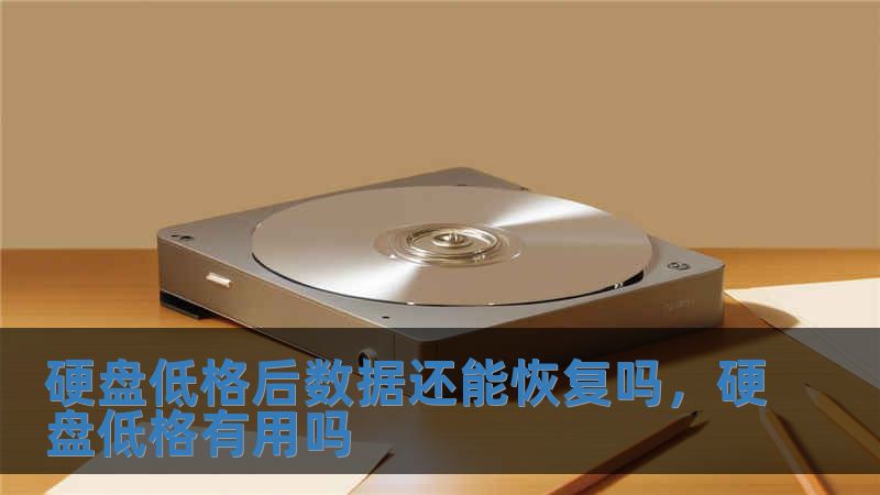 硬盤(pán)低格后數(shù)據(jù)還能恢復(fù)嗎，硬盤(pán)低格有用嗎
