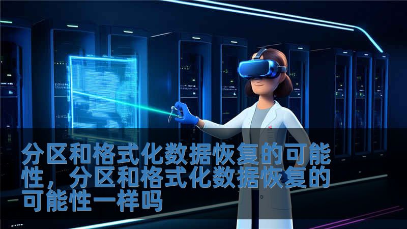 分區和格式化數據恢復的可能性，分區和格式化數據恢復的可能性一樣嗎
