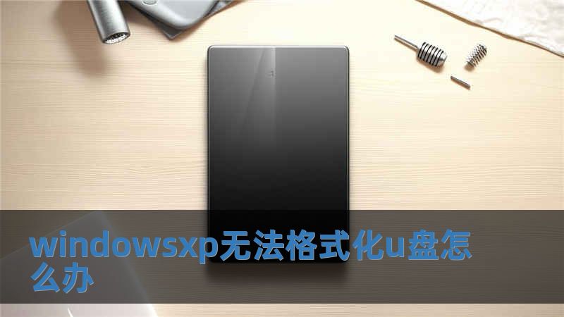 windowsxp無法格式化u盤怎么辦