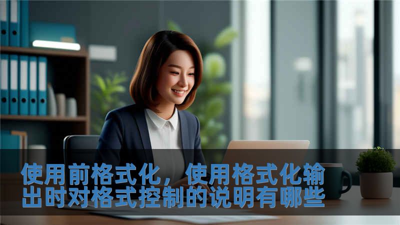 使用前格式化，使用格式化輸出時對格式控制的說明有哪些