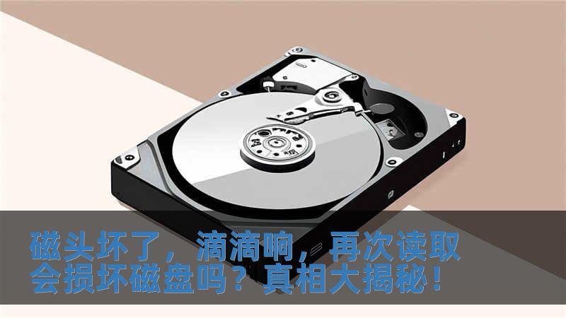 磁頭壞了，滴滴響，再次讀取會損壞磁盤嗎？真相大揭秘！