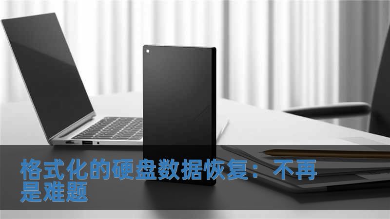 格式化的硬盤數據恢復：不再是難題