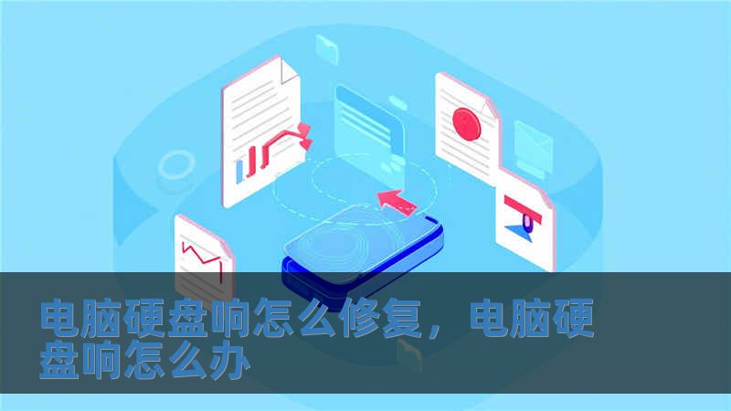 電腦硬盤響怎么修復(fù)，電腦硬盤響怎么辦