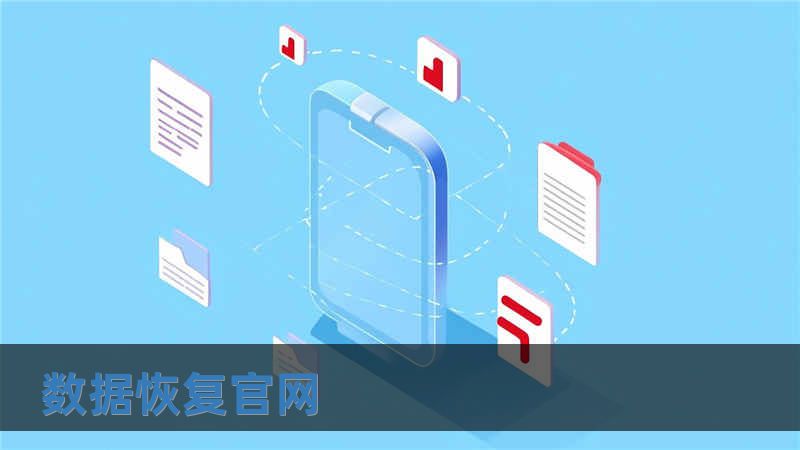數(shù)據(jù)恢復(fù)官網(wǎng)