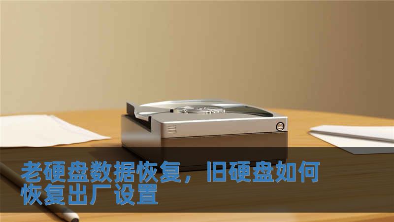 老硬盤數(shù)據(jù)恢復，舊硬盤如何恢復出廠設置