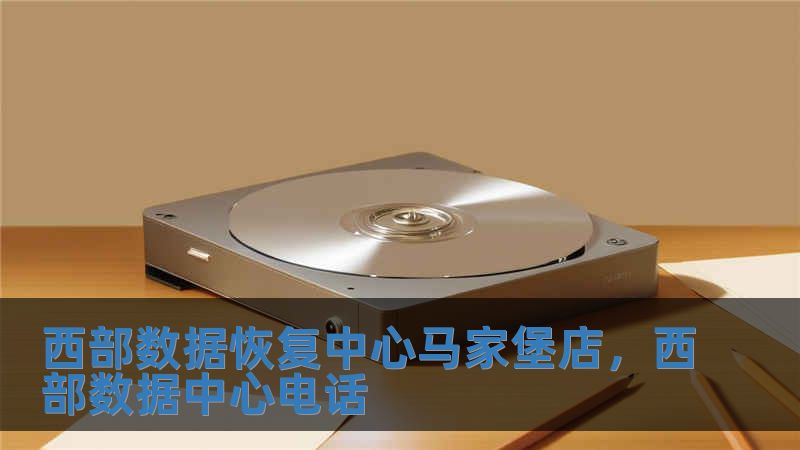 西部數據恢復中心馬家堡店，西部數據中心電話