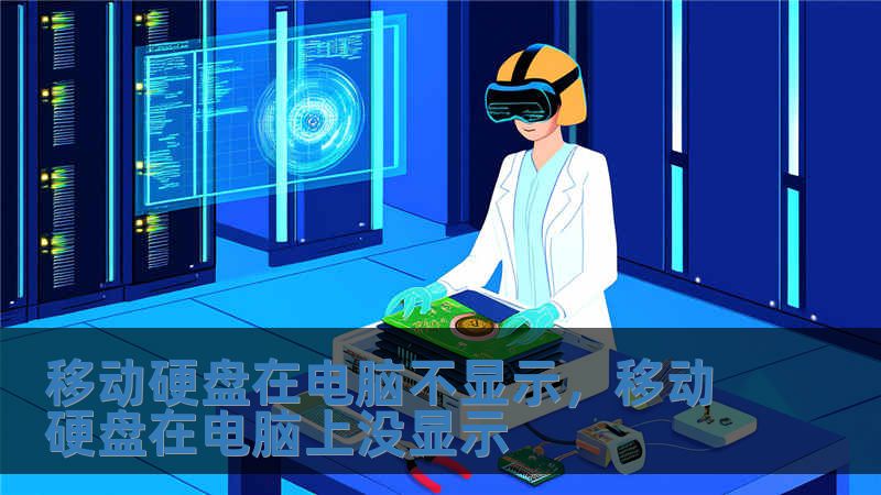 移動(dòng)硬盤在電腦不顯示，移動(dòng)硬盤在電腦上沒(méi)顯示
