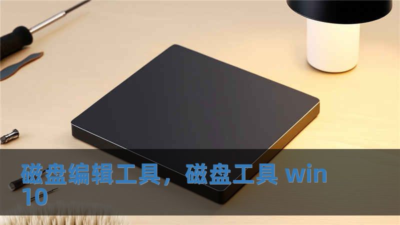 磁盤編輯工具，磁盤工具 win10