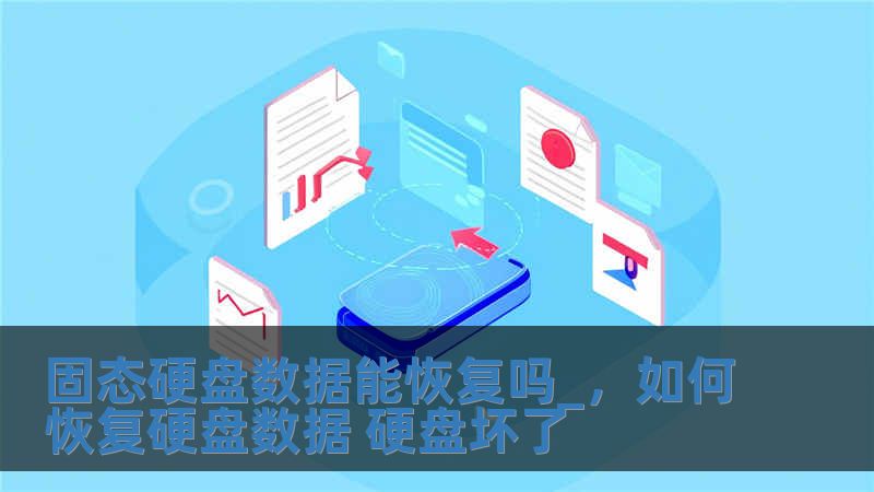 固態(tài)硬盤數(shù)據(jù)能恢復(fù)嗎_，如何恢復(fù)硬盤數(shù)據(jù) 硬盤壞了