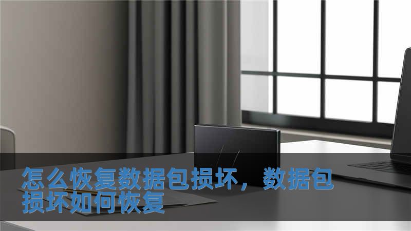 怎么恢復(fù)數(shù)據(jù)包損壞，數(shù)據(jù)包損壞如何恢復(fù)