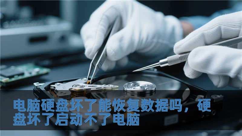 電腦硬盤壞了能恢復數據嗎，硬盤壞了啟動不了電腦