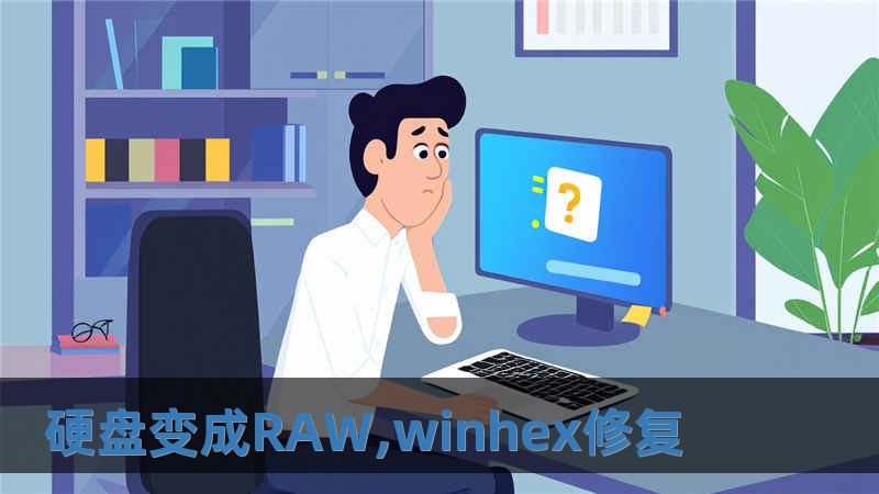 硬盤變成RAW,winhex修復(fù)