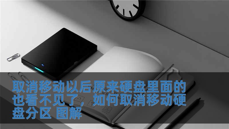 取消移動以后原來硬盤里面的也看不見了，如何取消移動硬盤分區 圖解