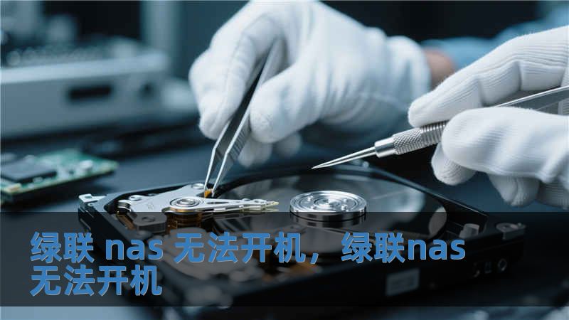 綠聯 nas 無法開機，綠聯nas無法開機