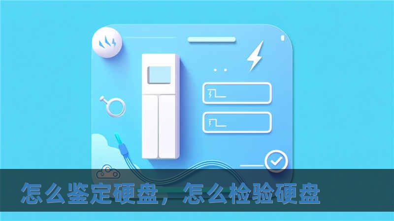 怎么鑒定硬盤，怎么檢驗硬盤