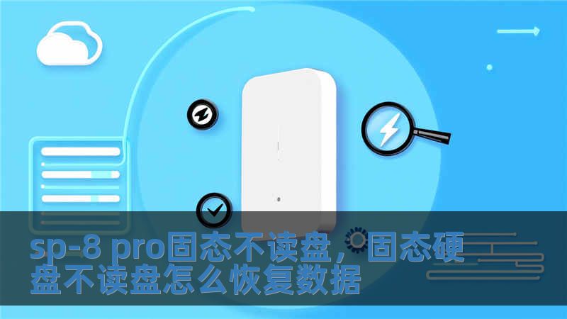 sp-8 pro固態不讀盤，固態硬盤不讀盤怎么恢復數據