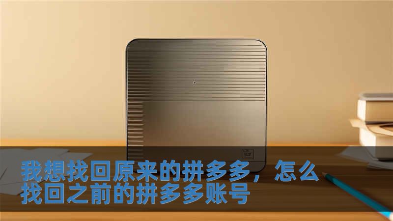 我想找回原來的拼多多，怎么找回之前的拼多多賬號