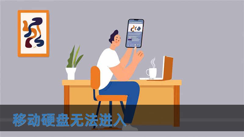 移動硬盤無法進(jìn)入