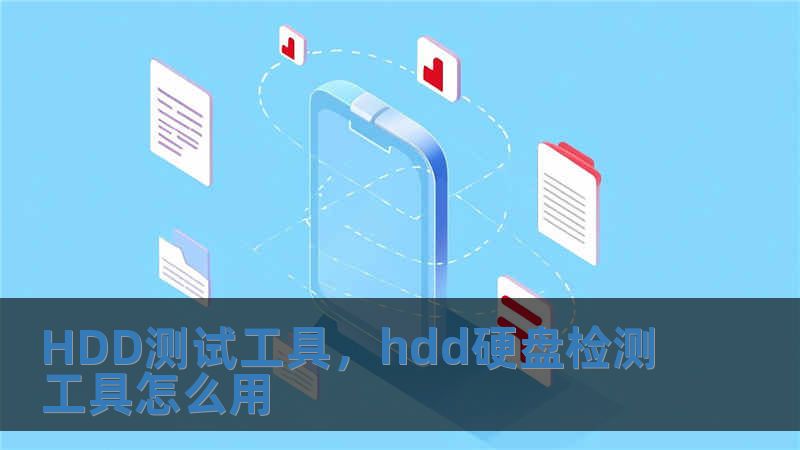 HDD測試工具，hdd硬盤檢測工具怎么用
