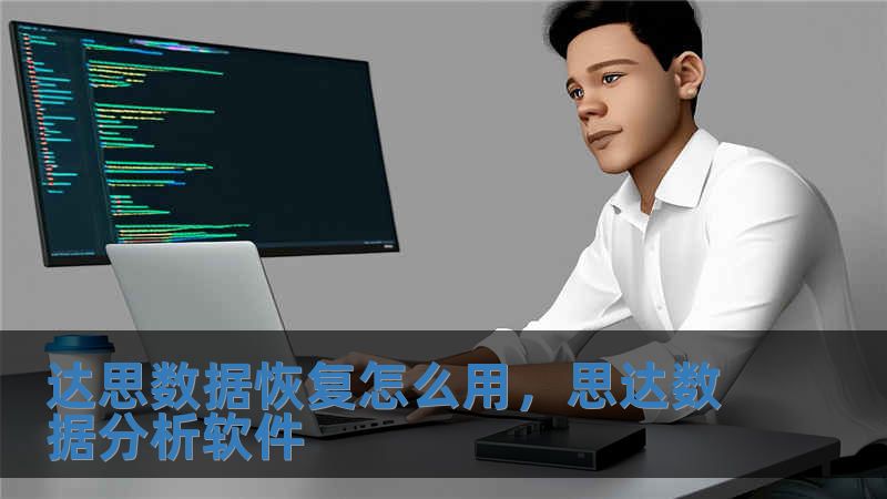 達思數(shù)據(jù)恢復怎么用，思達數(shù)據(jù)分析軟件